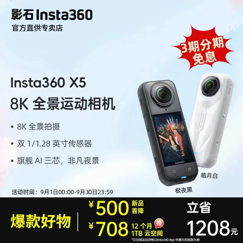【晒单有礼】影石Insta360 X5 皓月白限量版 全景运动相机 防水防抖