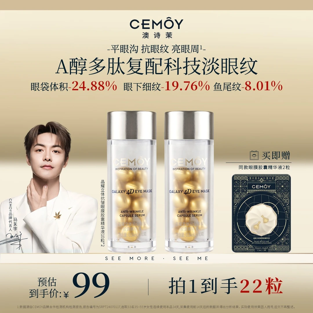 【马天宇同款】CEMOY澳诗茉反重力眼部耀我晶耀眼膜胶囊精华10粒*2