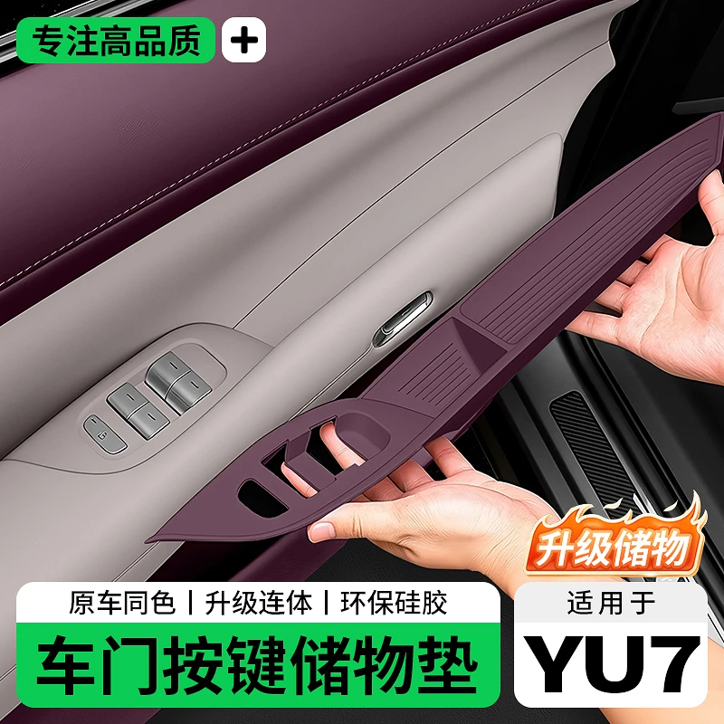 适用于小米YU7车门玻璃升窗按键保护垫降开关防护车内饰用品配件