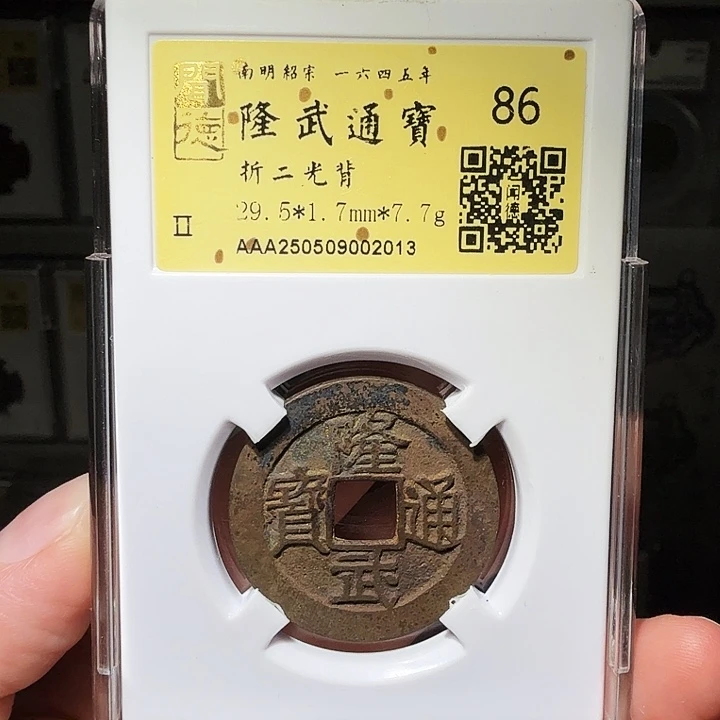 铜瀚海文物A隆武折二光背2013