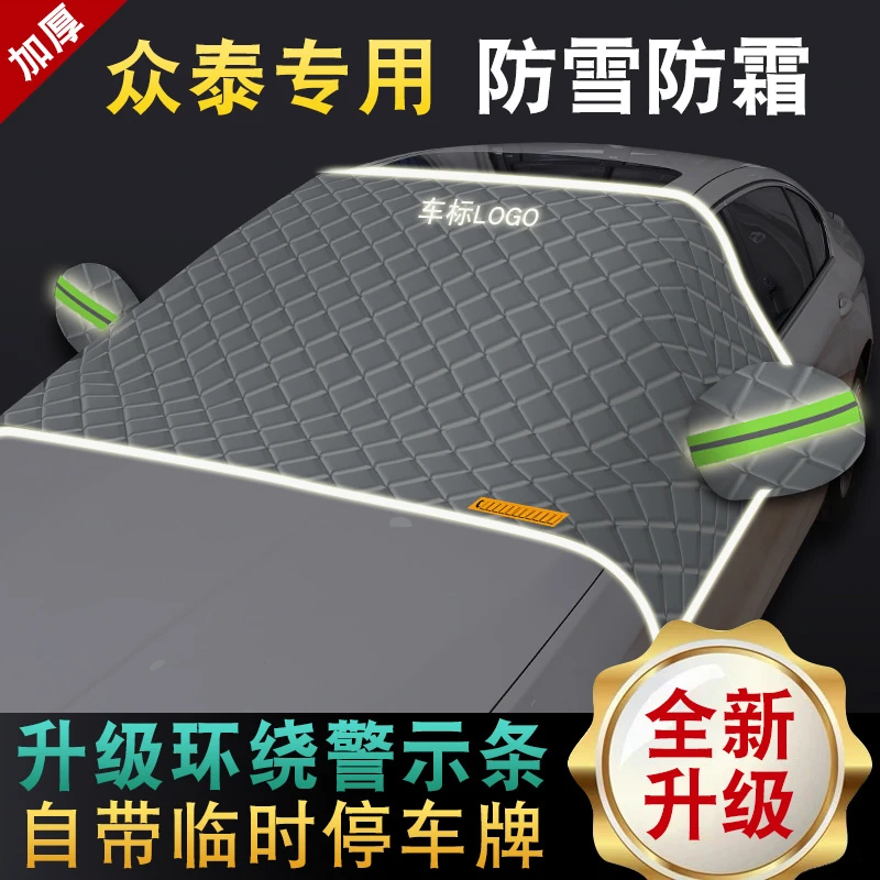 众泰T300 Z300 Z560 Z500 T500 T600前挡风玻璃遮雪挡防霜半罩