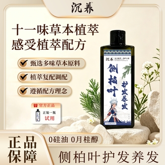 沉养侧柏叶护发养发植物草本无硅油控油去屑蓬松皂液b