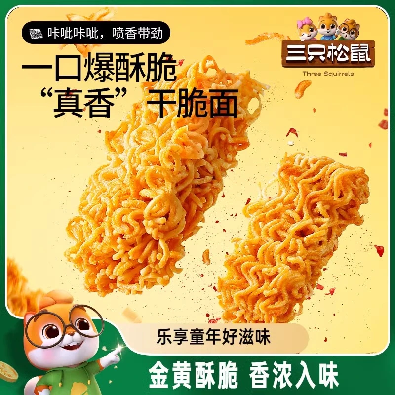 三只松鼠干脆面20包5种混合口味方便面日常解馋休闲追剧出游零食