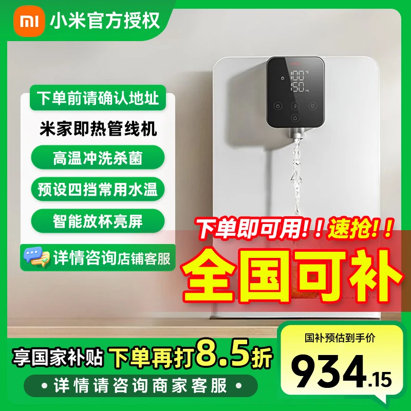 【国家补贴】小米家用净水器伴侣管线机 秒级速热直饮一体 台壁两用