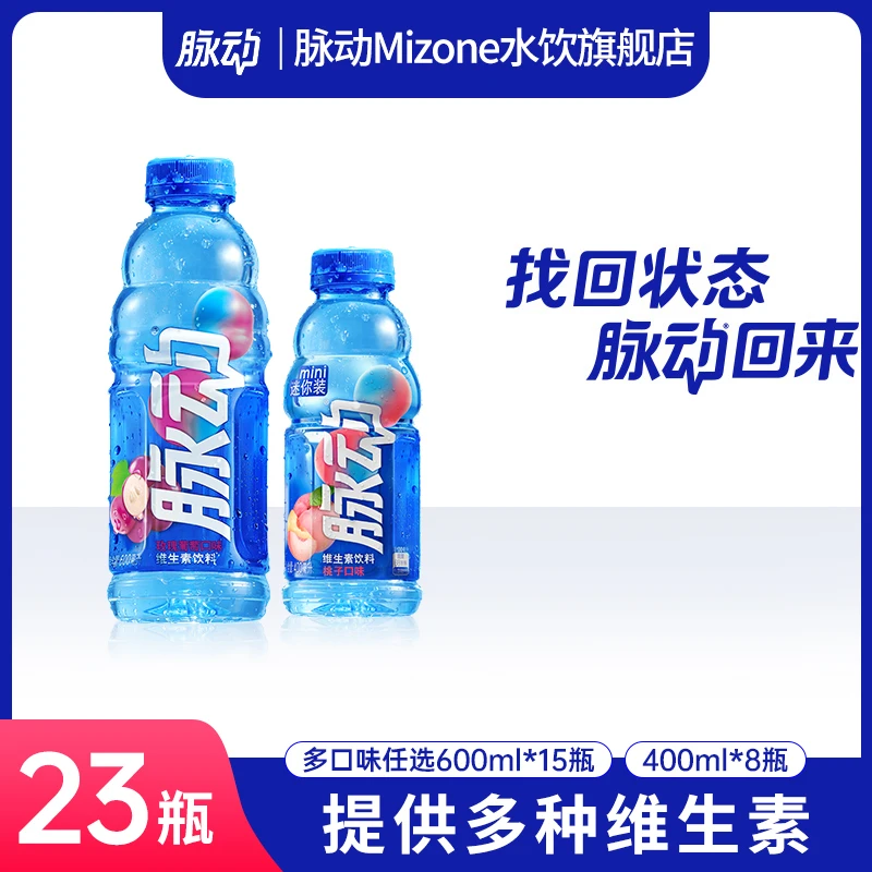 【到手23瓶】脉动维生素出游运动饮料多口味可选600ml*15/400ml*8