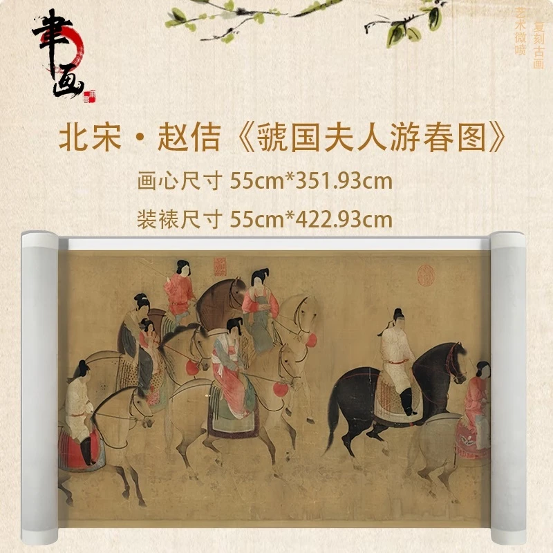 【高清微喷】赵佶临张瑄《虢国夫人游春图》艺术微喷复刻工艺装饰画