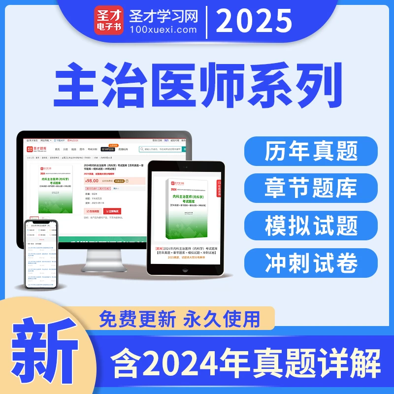 2025主治医师中级题库内外科妇科儿科眼科五官皮肤精神麻醉心理