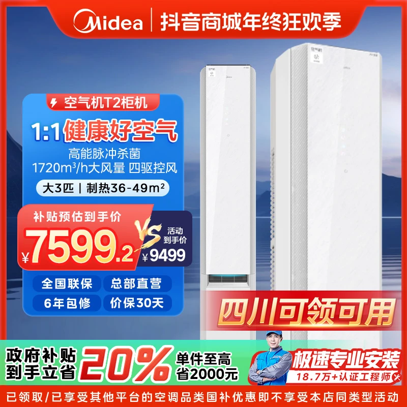 【四川国补】美的鲜净感空气机柜机空调大3匹一级变频冷暖T2
