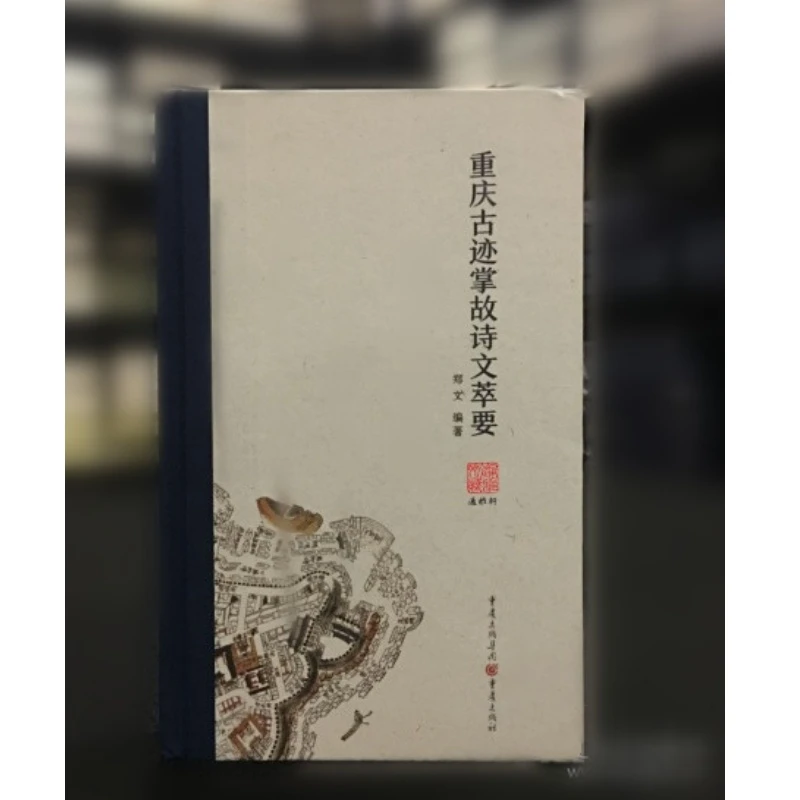 重庆古迹掌故诗文萃要（精装 全一册 著者签名本）