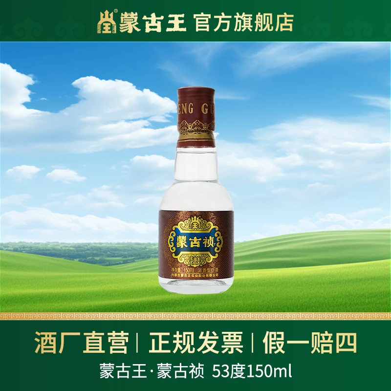 蒙古王【蒙古祯】小酒浓香型口粮酒白酒高粱白酒优级53%Vol150ml