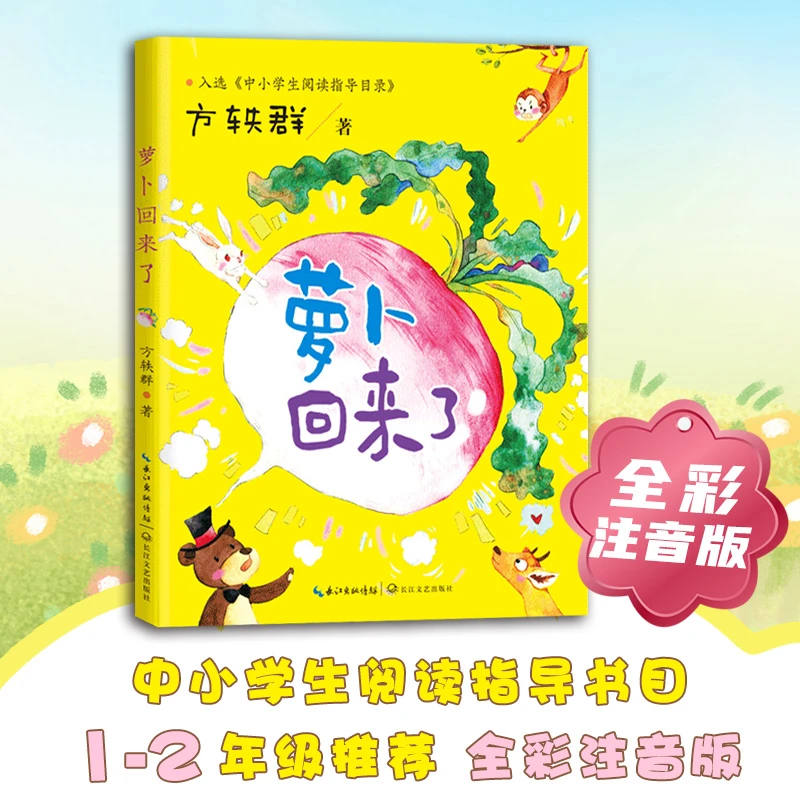 萝卜回来了注音版方轶群 儿童文学童话故事书6一10岁