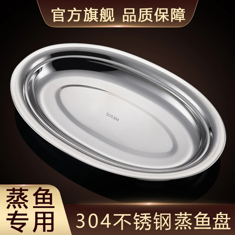 304食品级不锈钢鱼盘家用蒸鱼盘椭圆形碟子装菜盘烧烤专用深大号