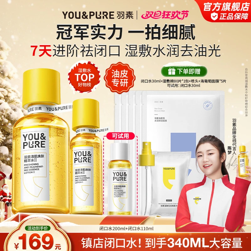 【冠军陈梦同款】羽素祛闭口水无酸保湿精粹细毛孔爽肤水去黑头湿敷