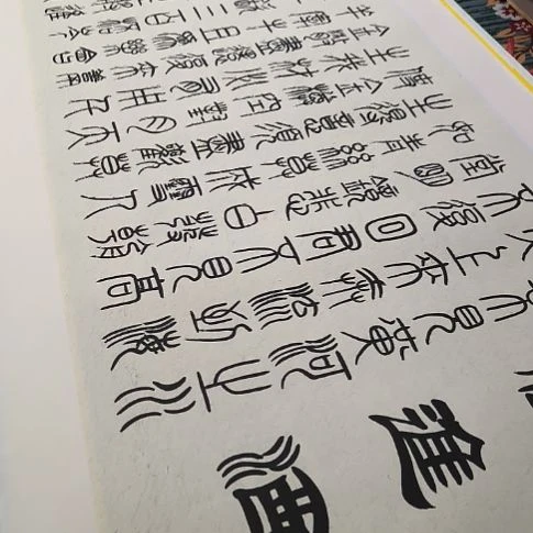 一***耘书法世国世国世国世