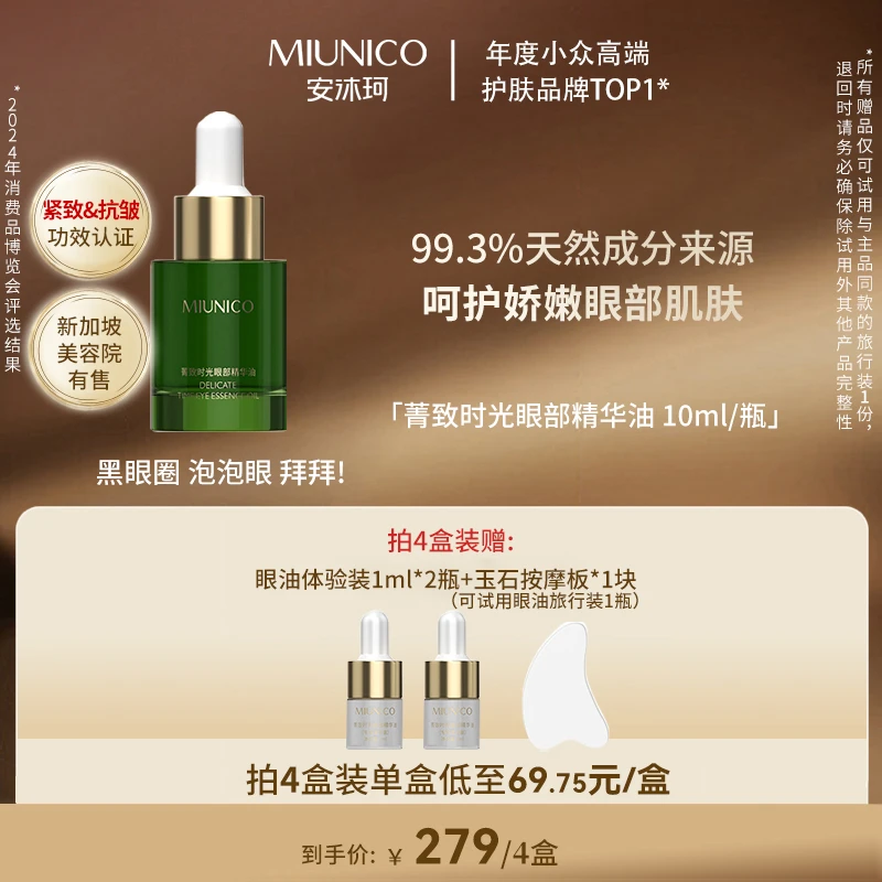 MIUNICO安沐珂菁致时光眼部精华油抗皱紧致淡化眼纹细纹