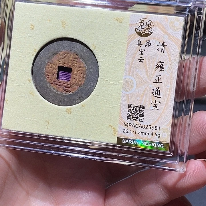 铜觅泉评级真品雍正