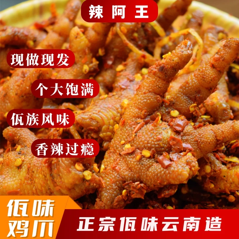 辣阿王 【佤味鸡爪】云南木姜子麻辣风味鸡爪熟食特产正宗鸡脚凤爪