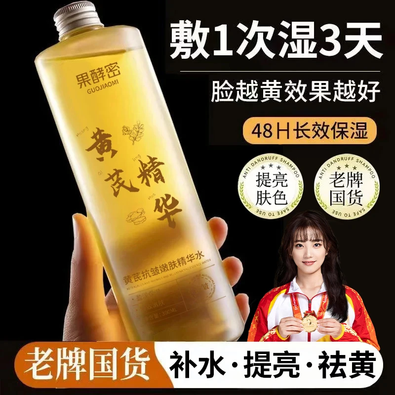 【央妈&冠军推荐✅】黄芪爽肤水养肤抗皱干燥补水保湿精华水湿敷