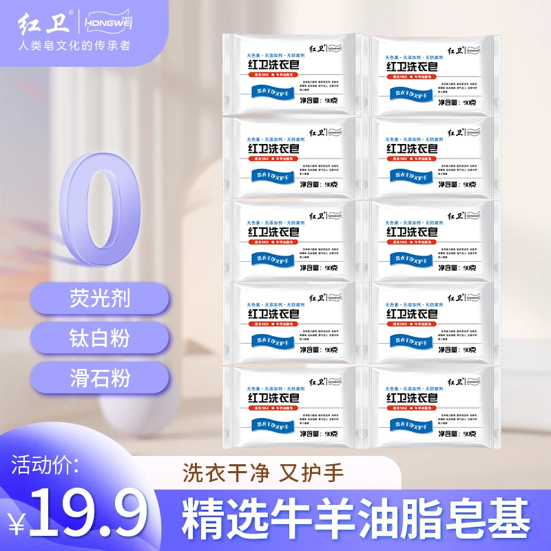 【红卫董事长同款洗衣皂】90g*10块（不伤衣物不伤手）贴身去污去渍