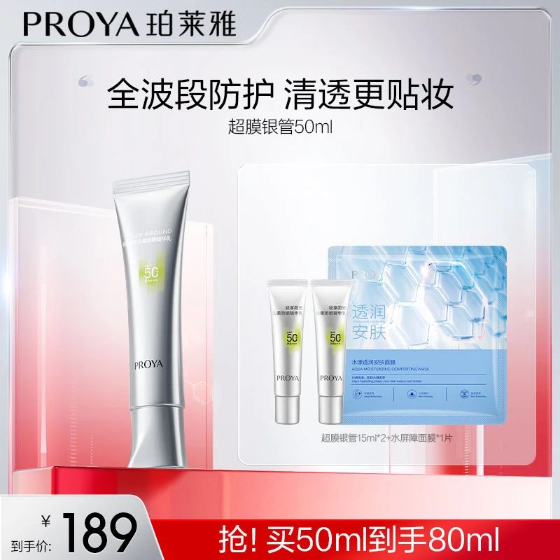 珀莱雅超膜银管防晒SPF50+全波段防护清透更贴妆jgpy