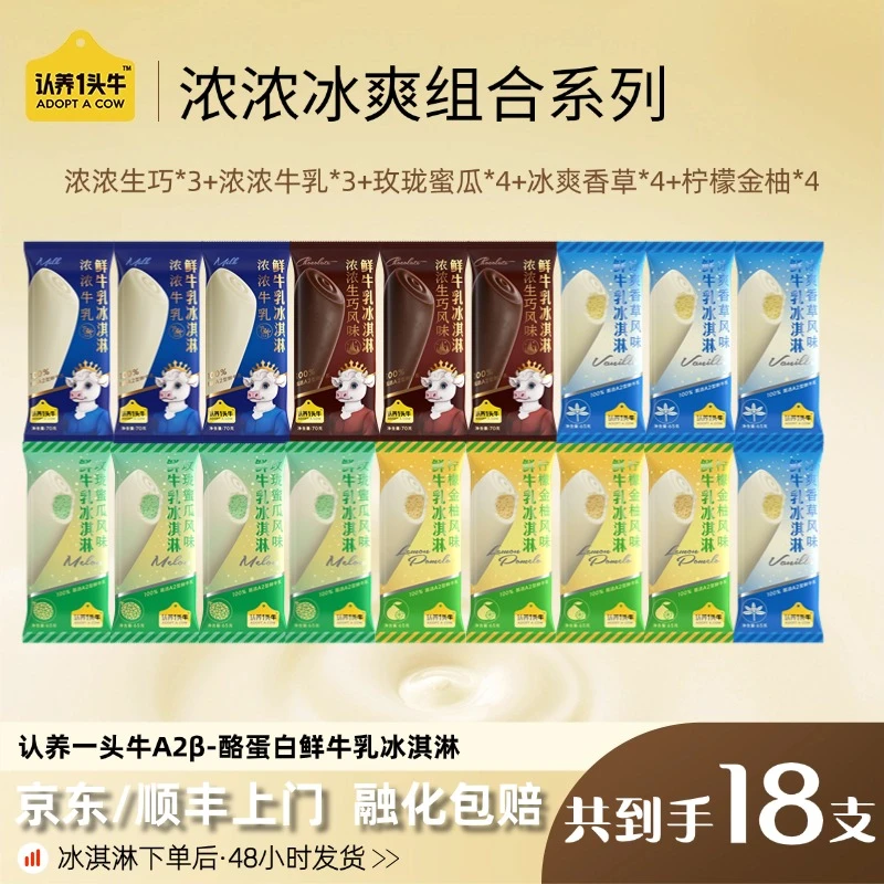 【尝鲜套组】认养一头牛鲜牛乳冰淇淋浓浓冰爽多口味组合18支-DB