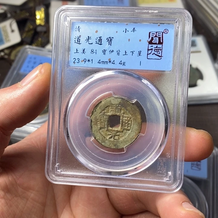 铜端平古泉道光通宝