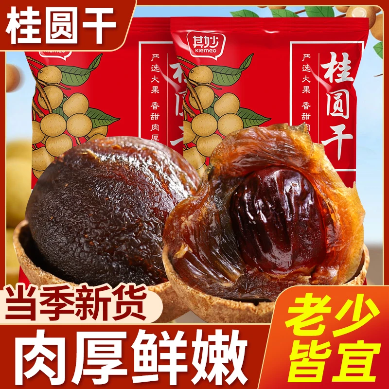 【助农专属】福建特产桂圆干肉厚饱满新货非特级龙眼干炖汤泡茶零食