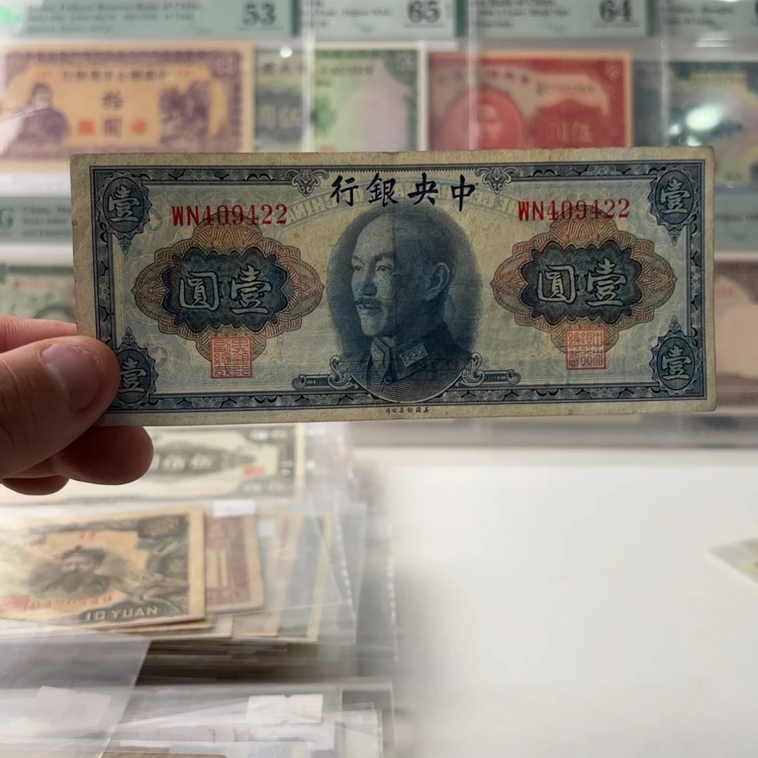 金圆券壹圆409422双喜号……