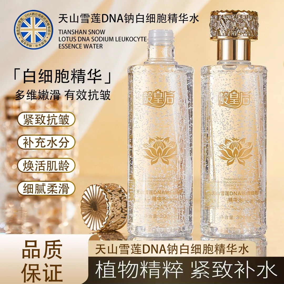 【官方正品】天山雪莲DNA钠白细胞精华水