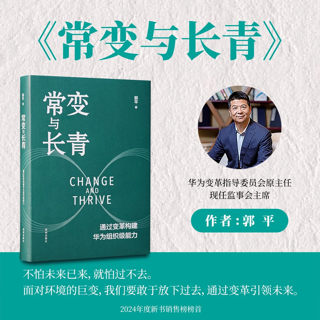 《常变与长青》+华为管理资料