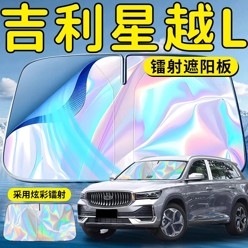吉利星越L汽车前挡遮阳板挡伞帘罩专用前挡风玻璃防晒隔热用品车