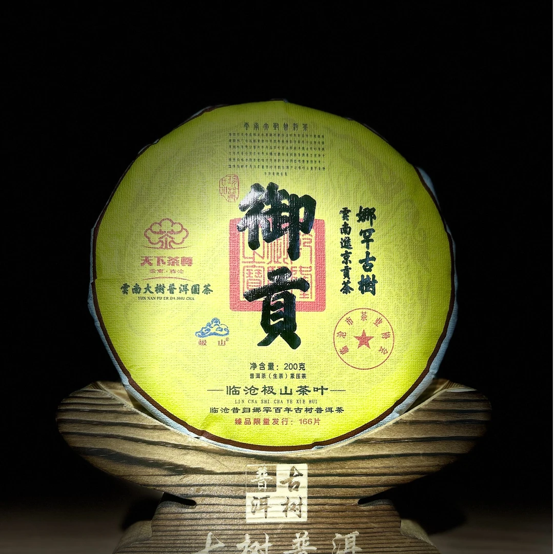 [22037]2023年【娜罕御贡】古树200g【生茶】茶饼