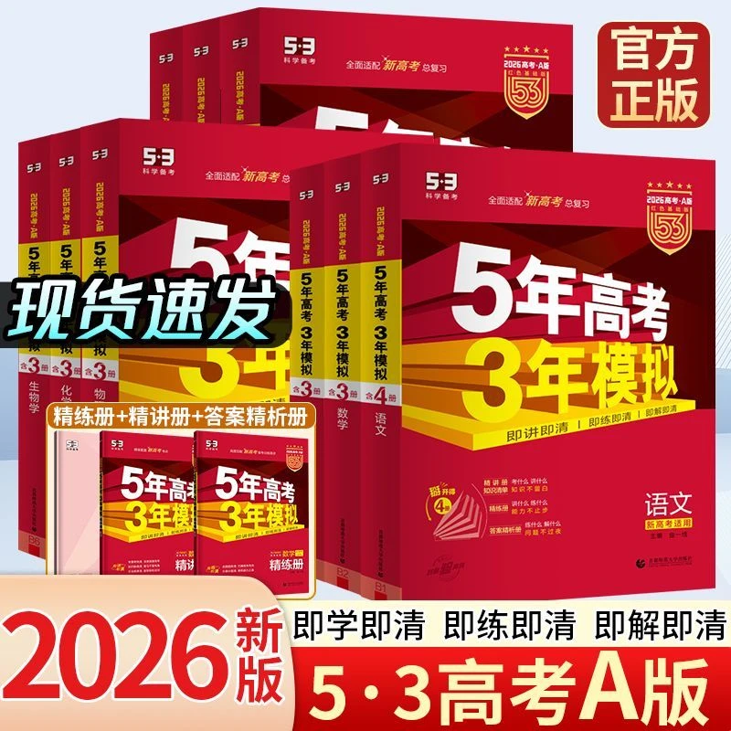 2026新版53五年高考三年模拟A版语文数学英语物理新高考真题江苏