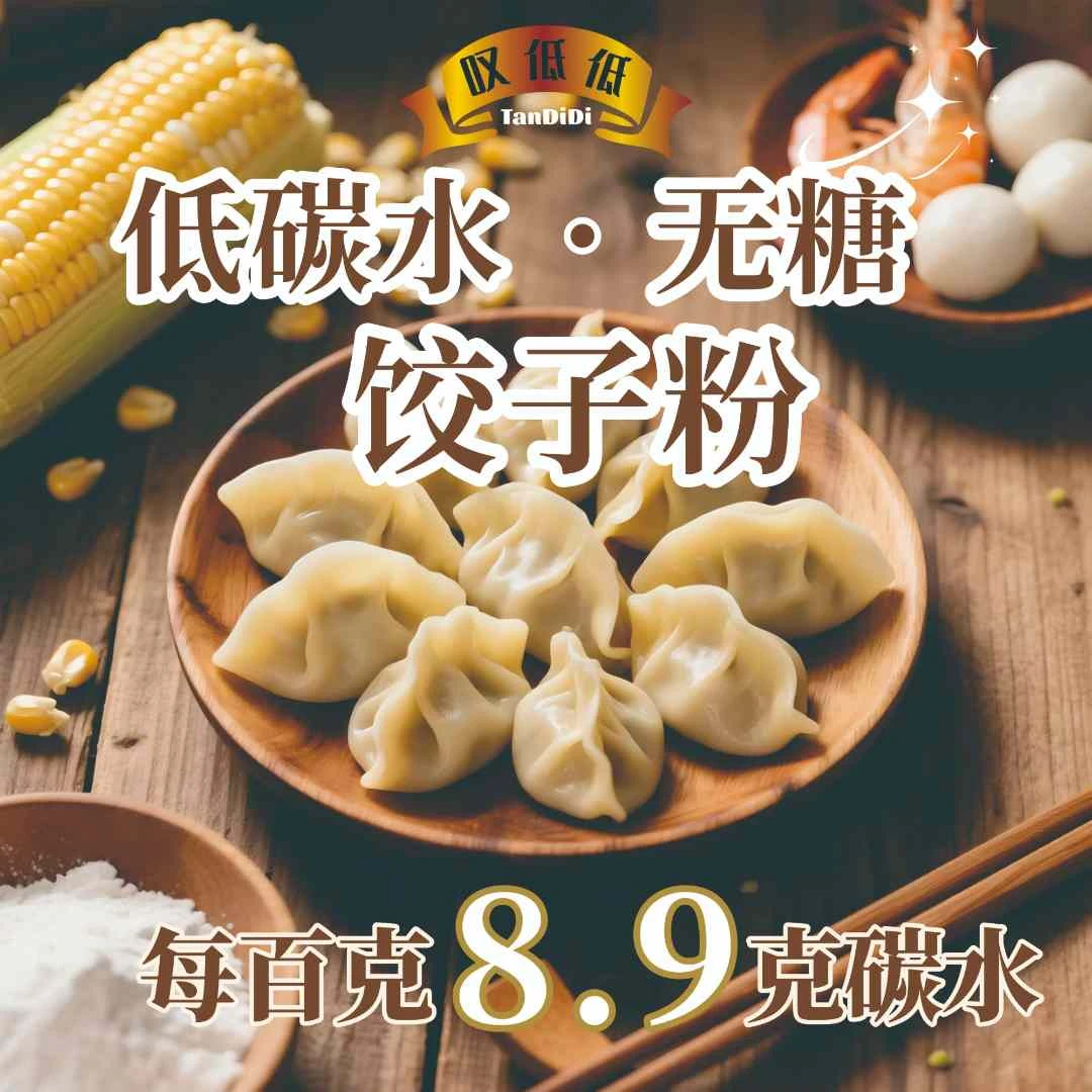 叹低低[（低碳水）饺子粉] 低碳水无糖劲道面食制作