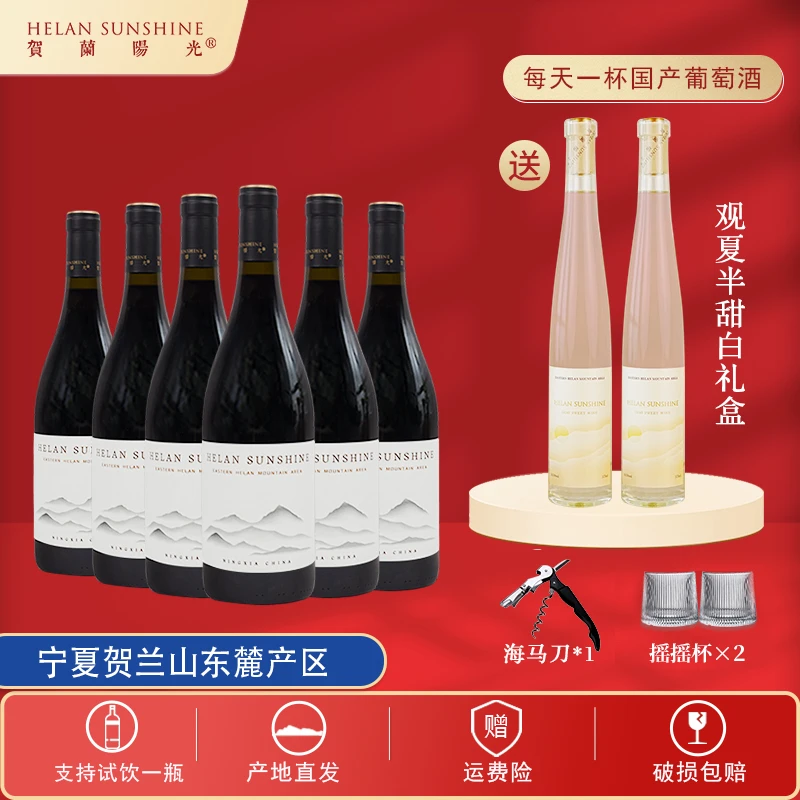 【国产红酒】贺兰阳光半甜红葡萄酒750ml*6瓶送375ml*2瓶观夏半甜白