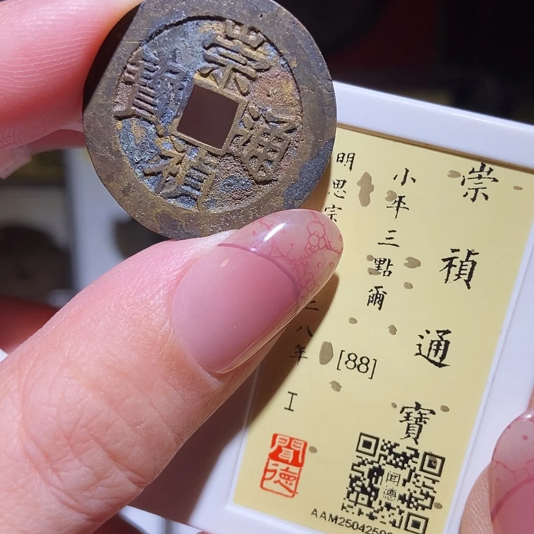 铜永通文化 明 崇祯通宝三点尔3023L