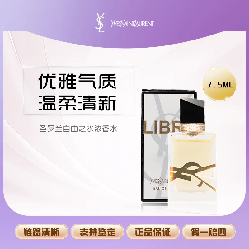 【小蔓补贴】YSL圣罗兰LIBRE自由之水 经典版浓香水7.5ml持久留香