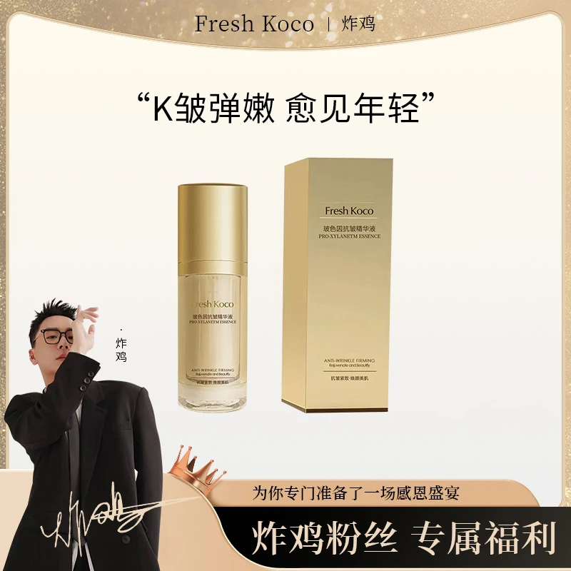 【炸鸡专享】玻色因抗皱精华液