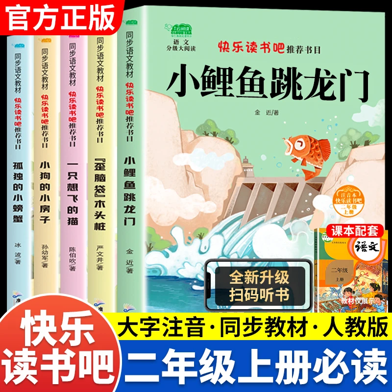 小鲤鱼跳龙门二年级上册快乐读书吧书孤独的小螃蟹小狗的小房子