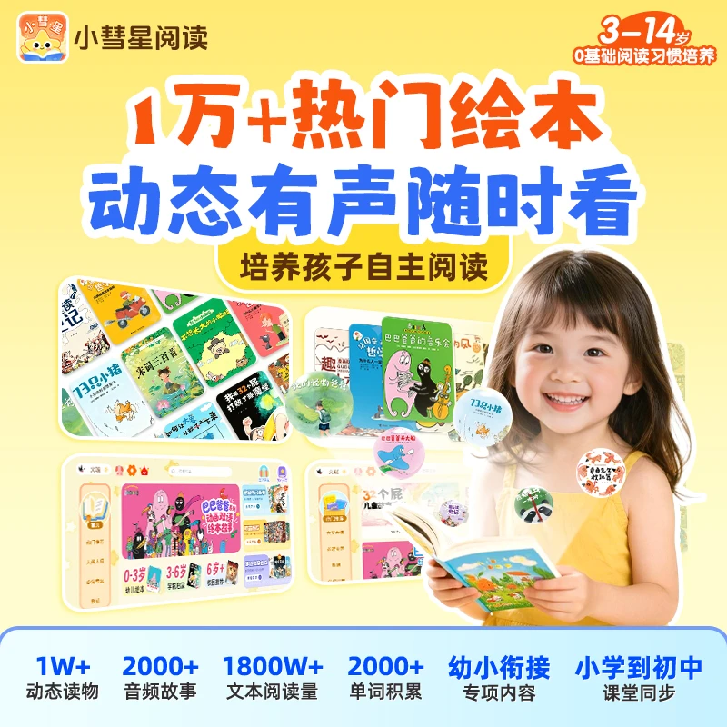 小彗星10000+热门绘本动态有声0-12岁早教启蒙同步课堂幼小衔接