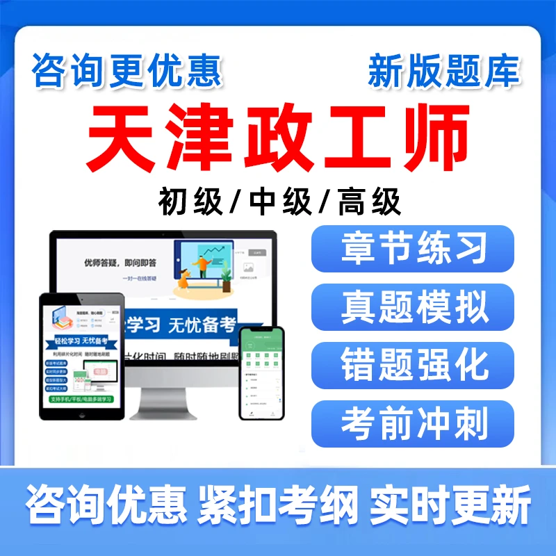 政工专业知识天津市中级高级政工师技术职称考试题库历年真题习题