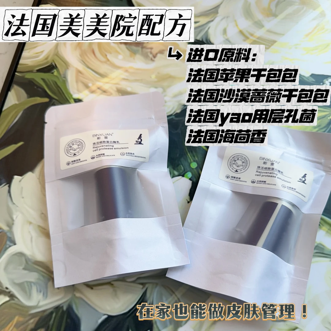 15g刷酶升级BINXUAN彬萱焕活蛋白酶乳法国配方