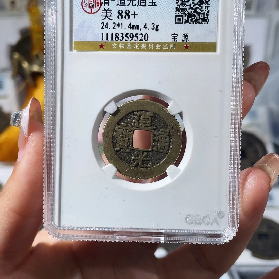 铜邢****兵小莲，公博道光，评级编码9520