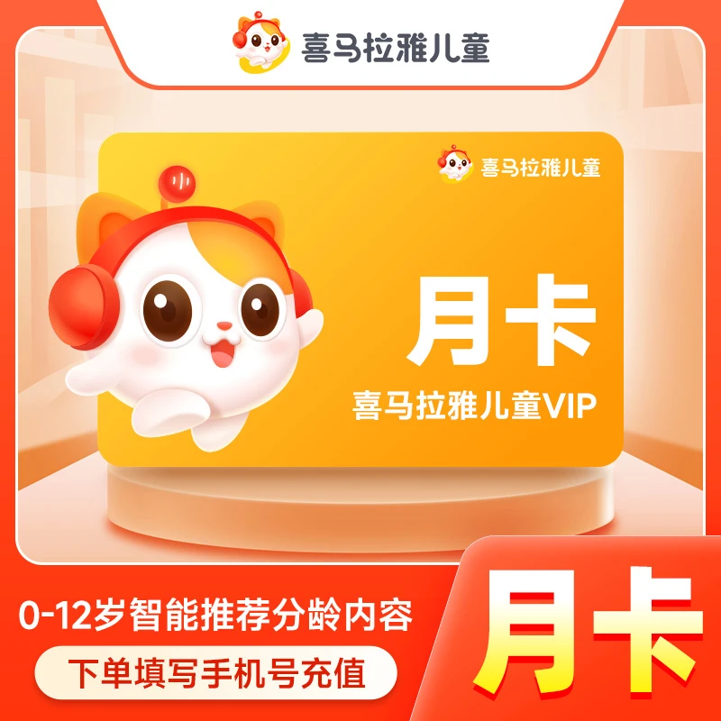 喜马拉雅儿童会员月卡 喜马拉雅儿童vip会员30天卡 不支持少儿版