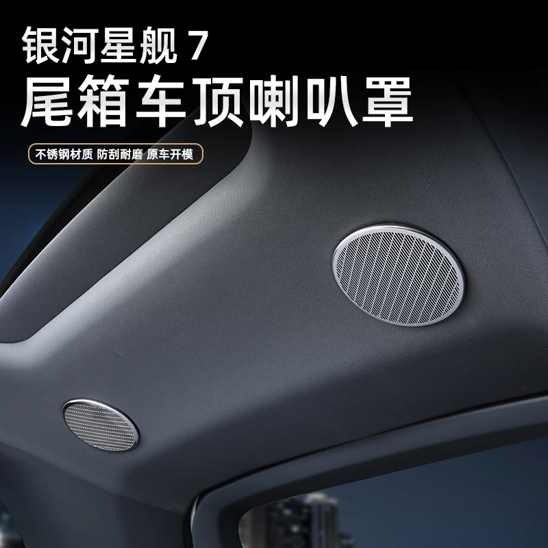 适用于吉利银河星舰7车顶喇叭罩车内专用音响防尘防刮改装防护贴