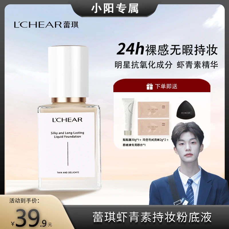 蕾琪虾青素水晶粉底液控油保湿24小时持妆敏感肌服帖高清HD