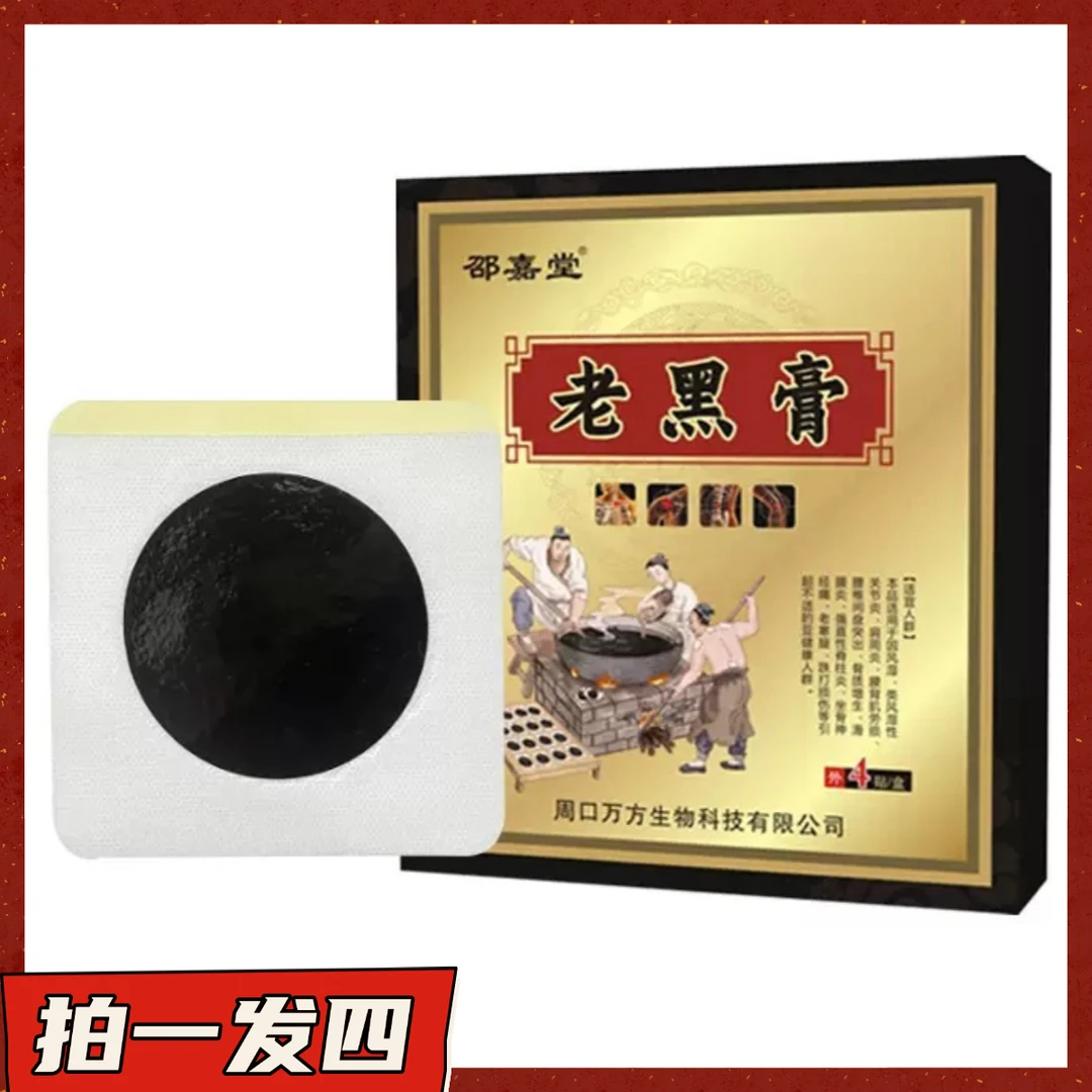 【拍一发四】邵嘉堂老黑膏贴