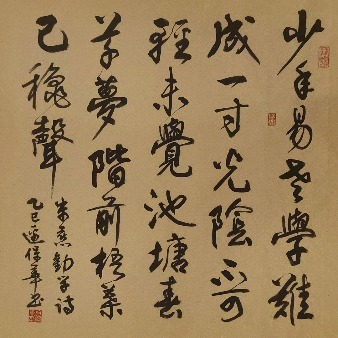 边保华老师作品  朱熹诗   老师自播