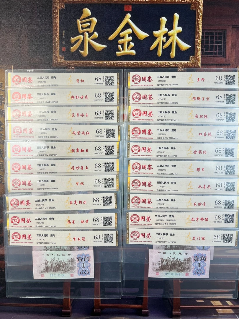 第三套人民币上山下乡一角版别二十珍国鉴高分评级68EPQ