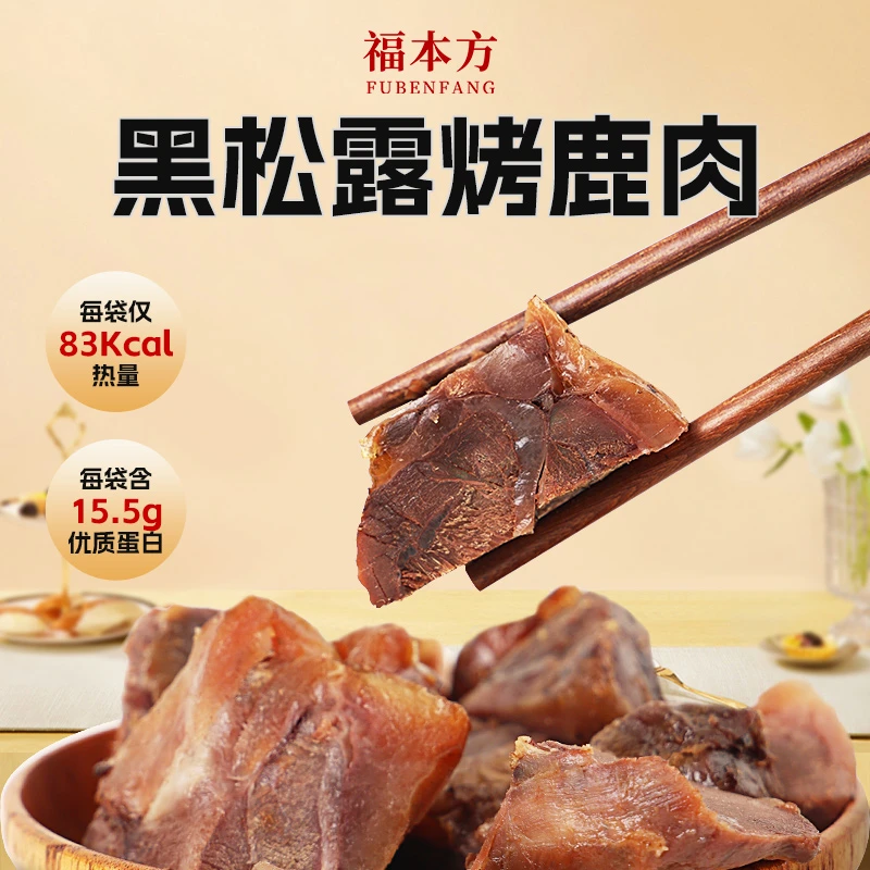 黑松露烤鹿肉低脂肪高蛋白配料干净营养丰富消夏美食